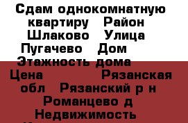 Сдам однокомнатную квартиру › Район ­ Шлаково › Улица ­ Пугачево › Дом ­ 12 › Этажность дома ­ 14 › Цена ­ 12 000 - Рязанская обл., Рязанский р-н, Романцево д. Недвижимость » Квартиры аренда   
